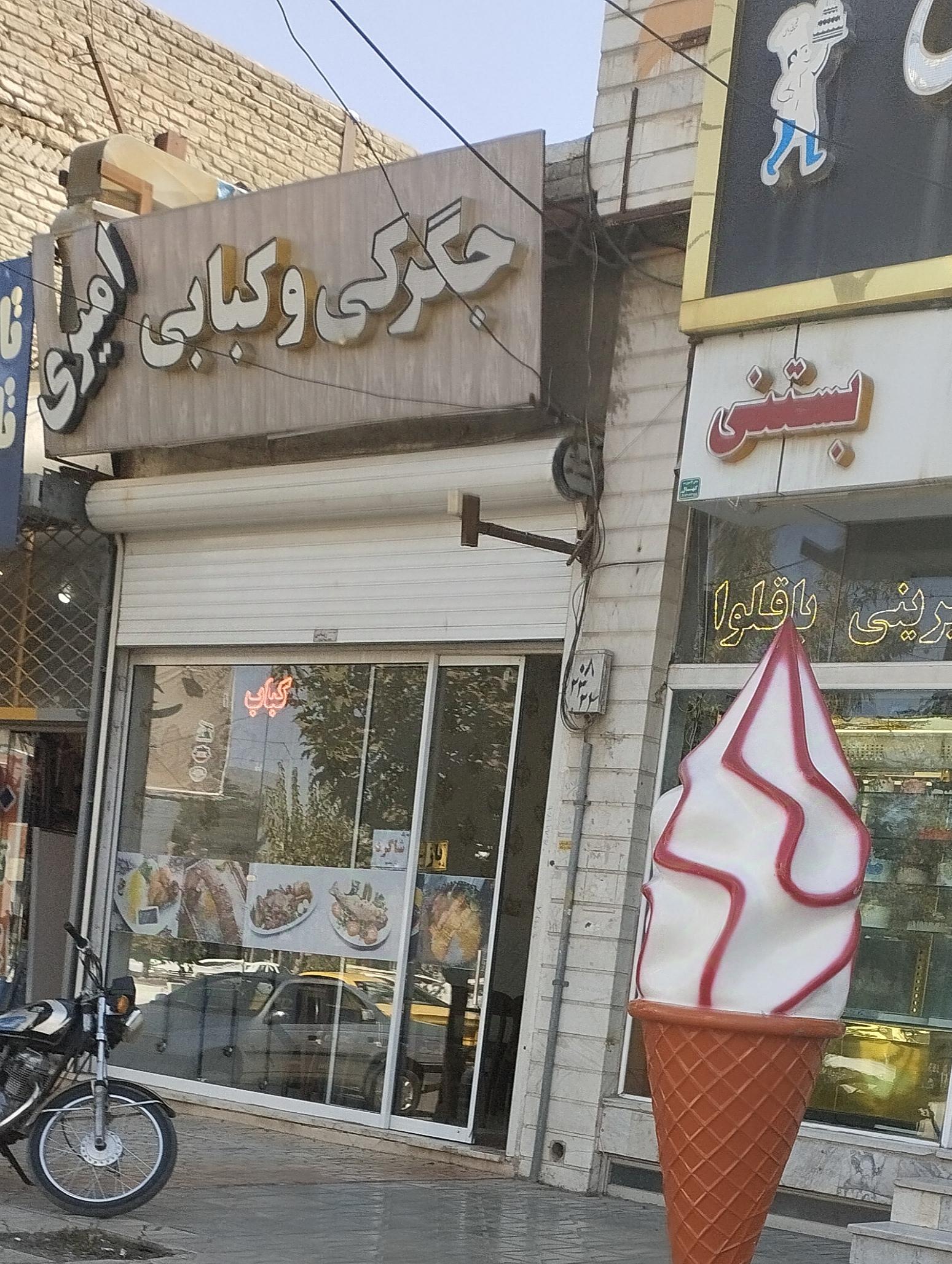 عکس جگرکی و کبابی امیری