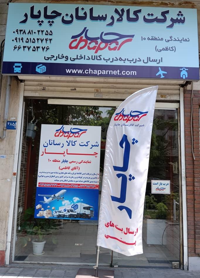 عکس نمایندگی کالارسان چاپار(سلسبیل)