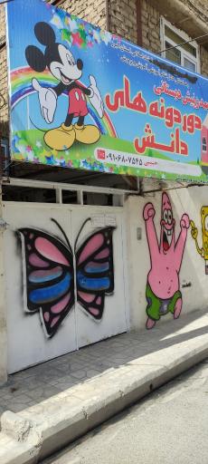 عکس مهدکودک وپیش دبستانی دردونه های دانش