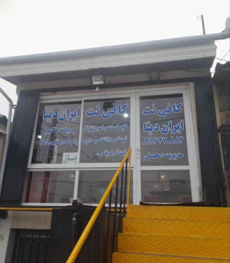 عکس کافی نت ایران دیتا 