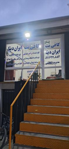 عکس کافی نت ایران دیتا 