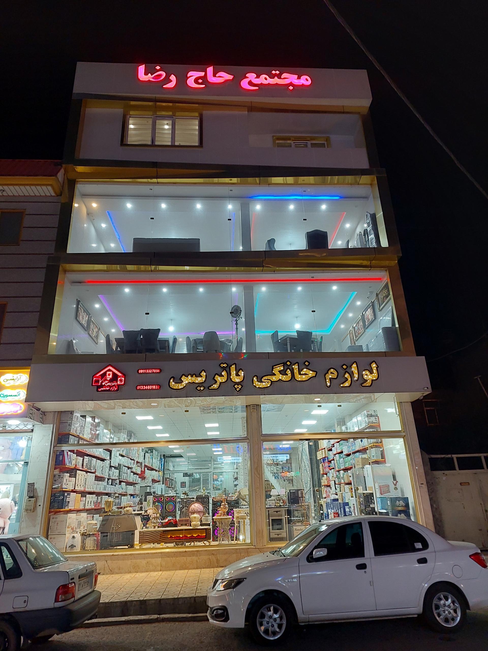 عکس لوازم خانگی پاتریس