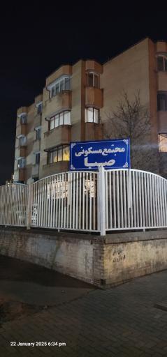 عکس مجتمع مسکونی صبا