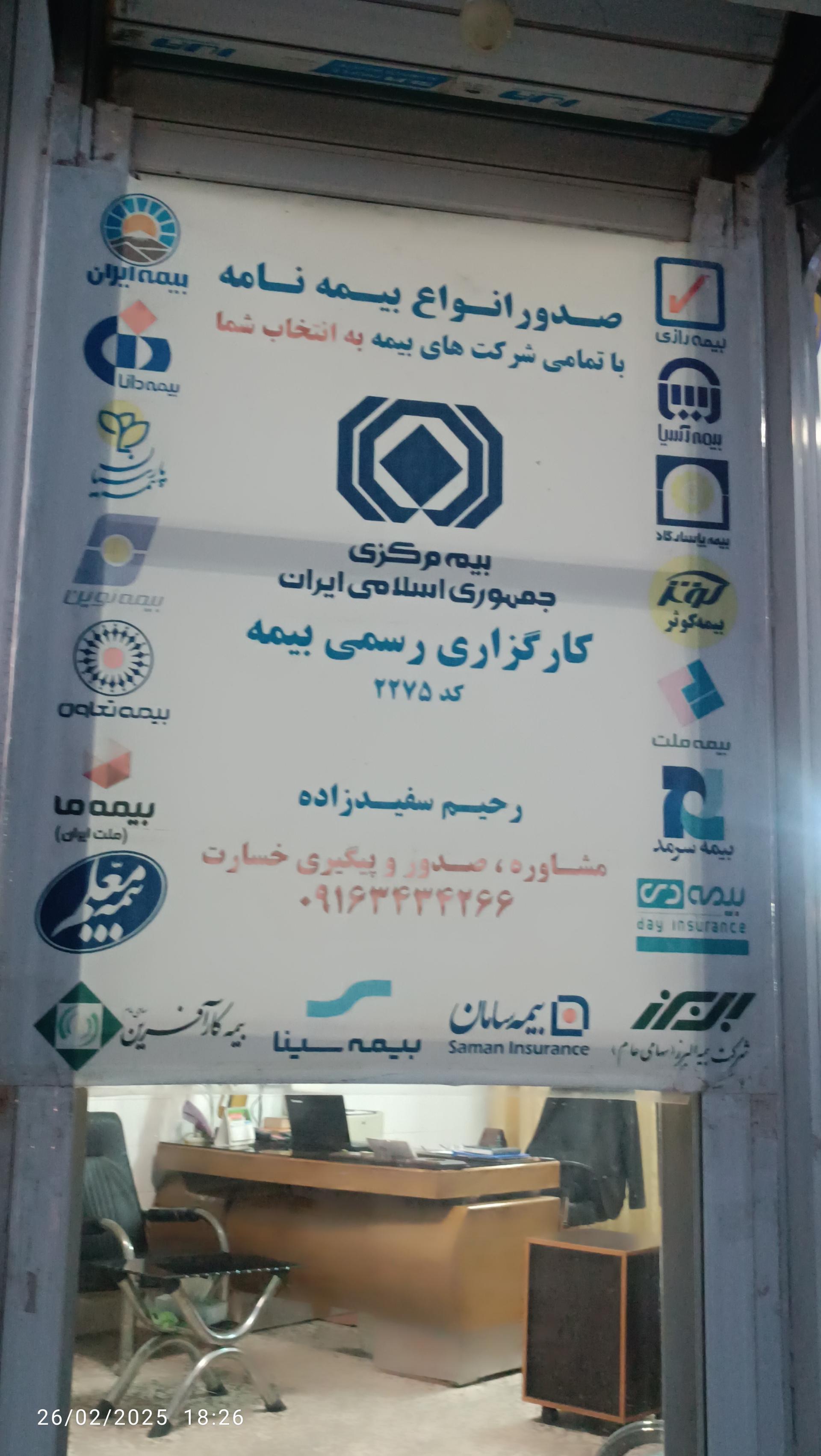 عکس کارگزاری رسمی بیمه رحیم سفیدزاده