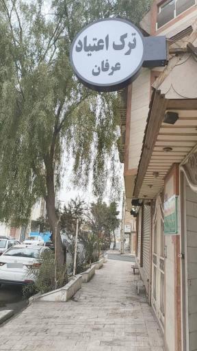 عکس مرکز ترک اعتیاد عرفان