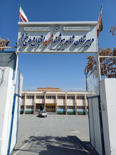 عکس دبیرستان شهید اقبال وطن خواه
