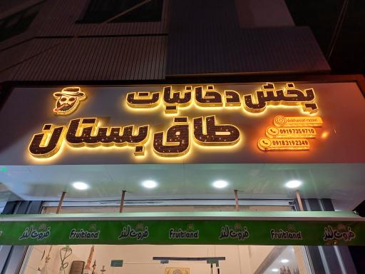 عکس دخانیات طاقبستان رضوی