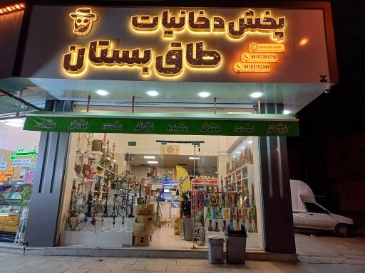 عکس دخانیات طاقبستان رضوی