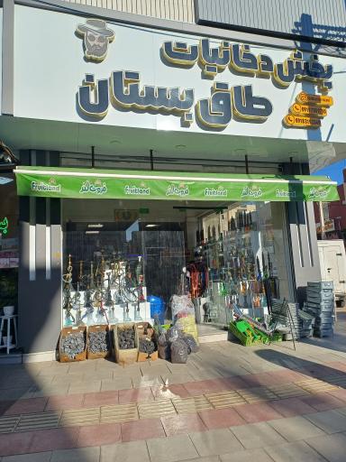 عکس دخانیات طاقبستان رضوی