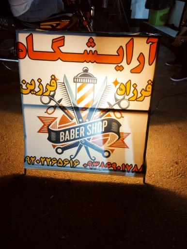 عکس سالن آرایش و پیرایش مردانه فرزاد و فرزین