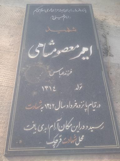 عکس مزار شهید انقلاب امیر هوشنگ معصومشاهی