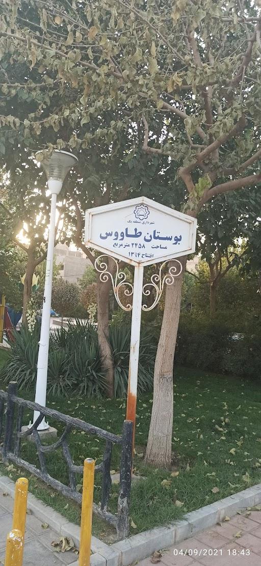 عکس بوستان طاووس