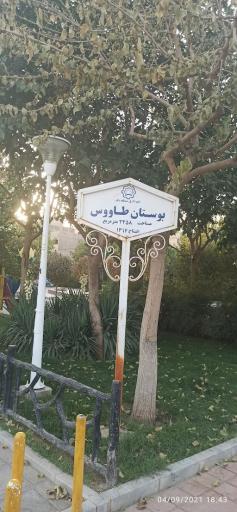 عکس بوستان طاووس