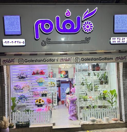عکس گلستان گلفام