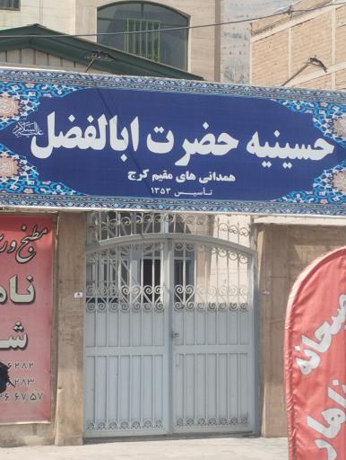 عکس حسینیه  ابوالفضل