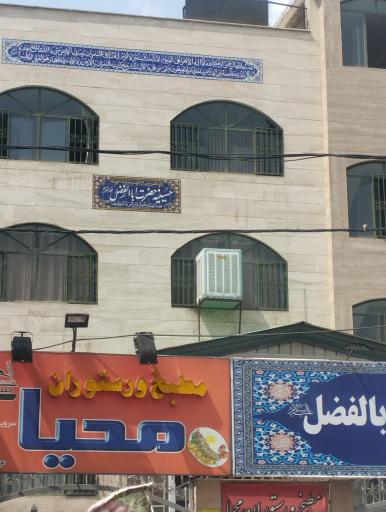 عکس حسینیه  ابوالفضل