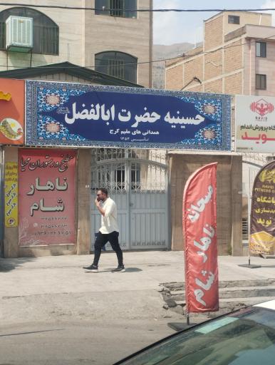 عکس حسینیه  ابوالفضل