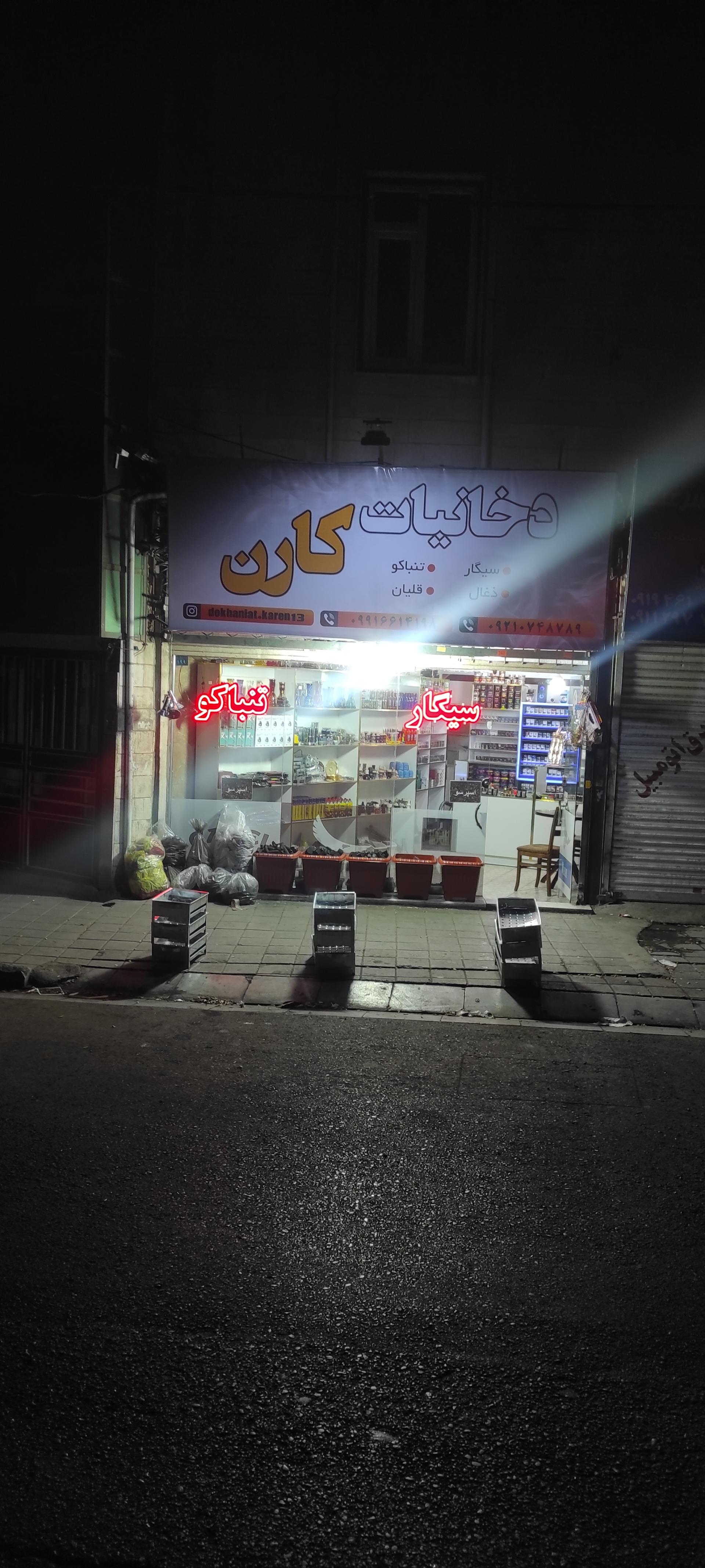 عکس دخانیات کارن 