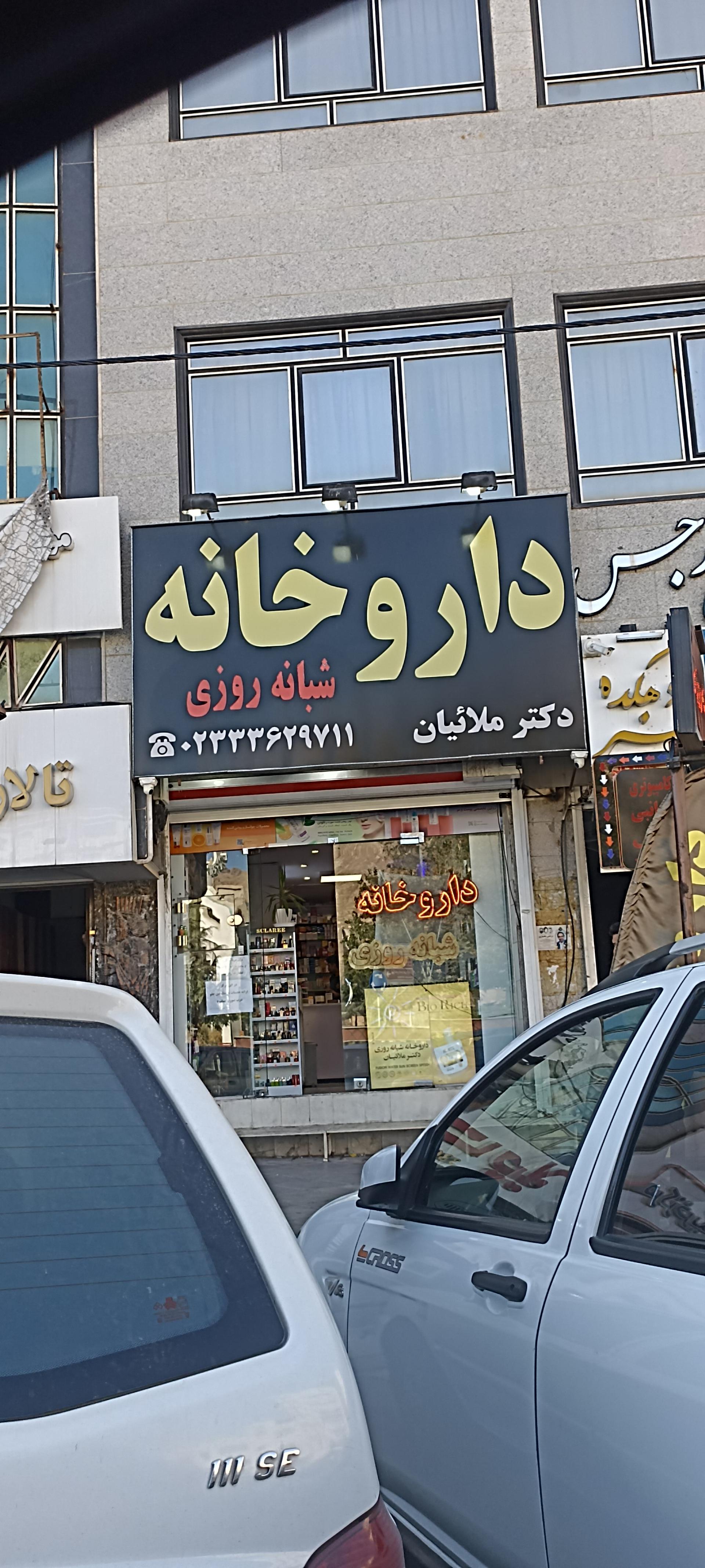 عکس داروخانه شبانه روزی دکتر ملائیان