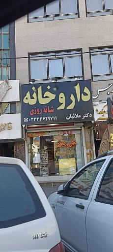 عکس داروخانه شبانه روزی دکتر ملائیان