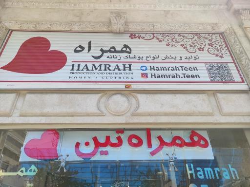 عکس پوشاک همراه تین