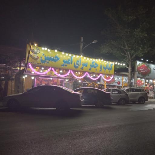 عکس کباب و جگر سرای امیرحسین