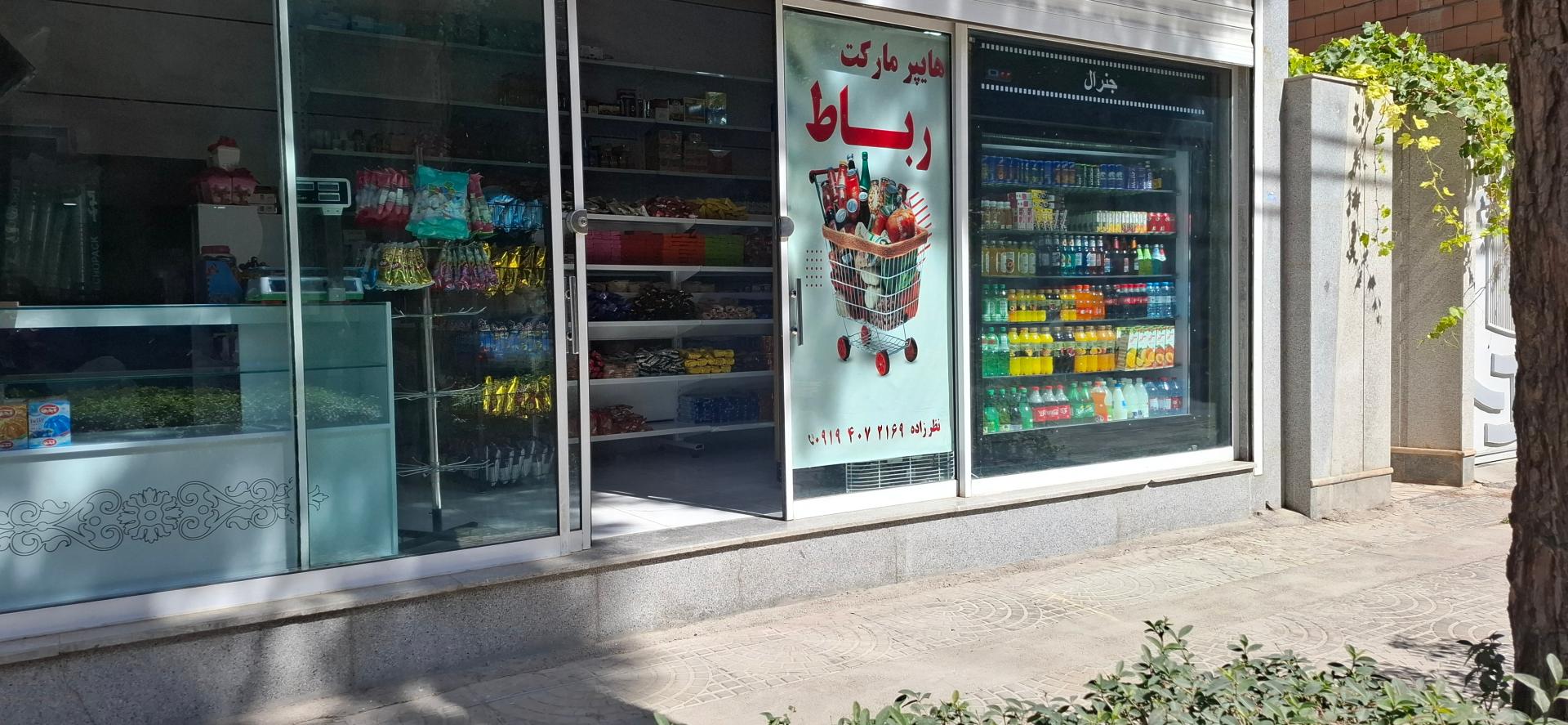 عکس هایپر مارکت رباط 