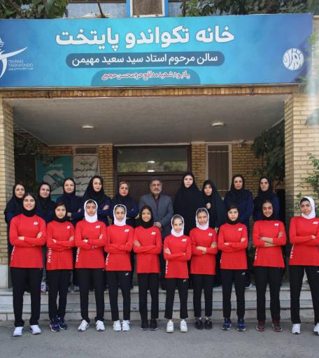 عکس خانه تکواندو پایتخت شهدای شهرک آزادی