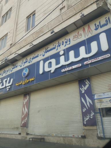 عکس نمایندگی اسنوا - دوو-پاکشوما