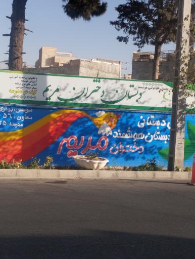 عکس پیش دبستان و دبستان دختران مریم