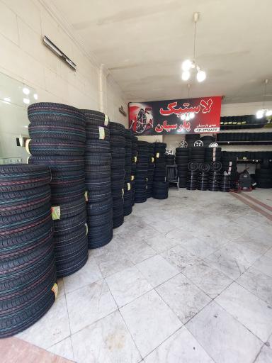 عکس لاستیک پارسیان 