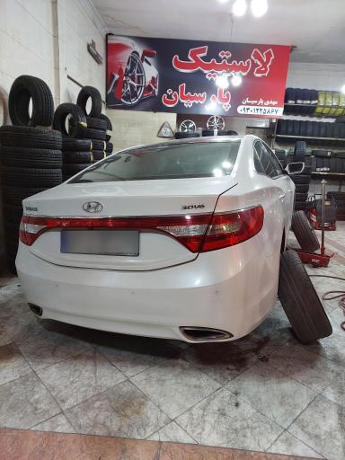 عکس لاستیک پارسیان 