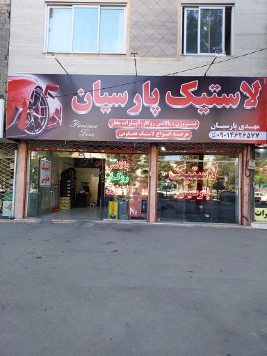 رینگ و لاستیک پارسیان