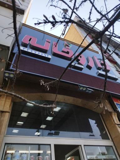 عکس داروخانه دکتر محمدرضا نیک روان