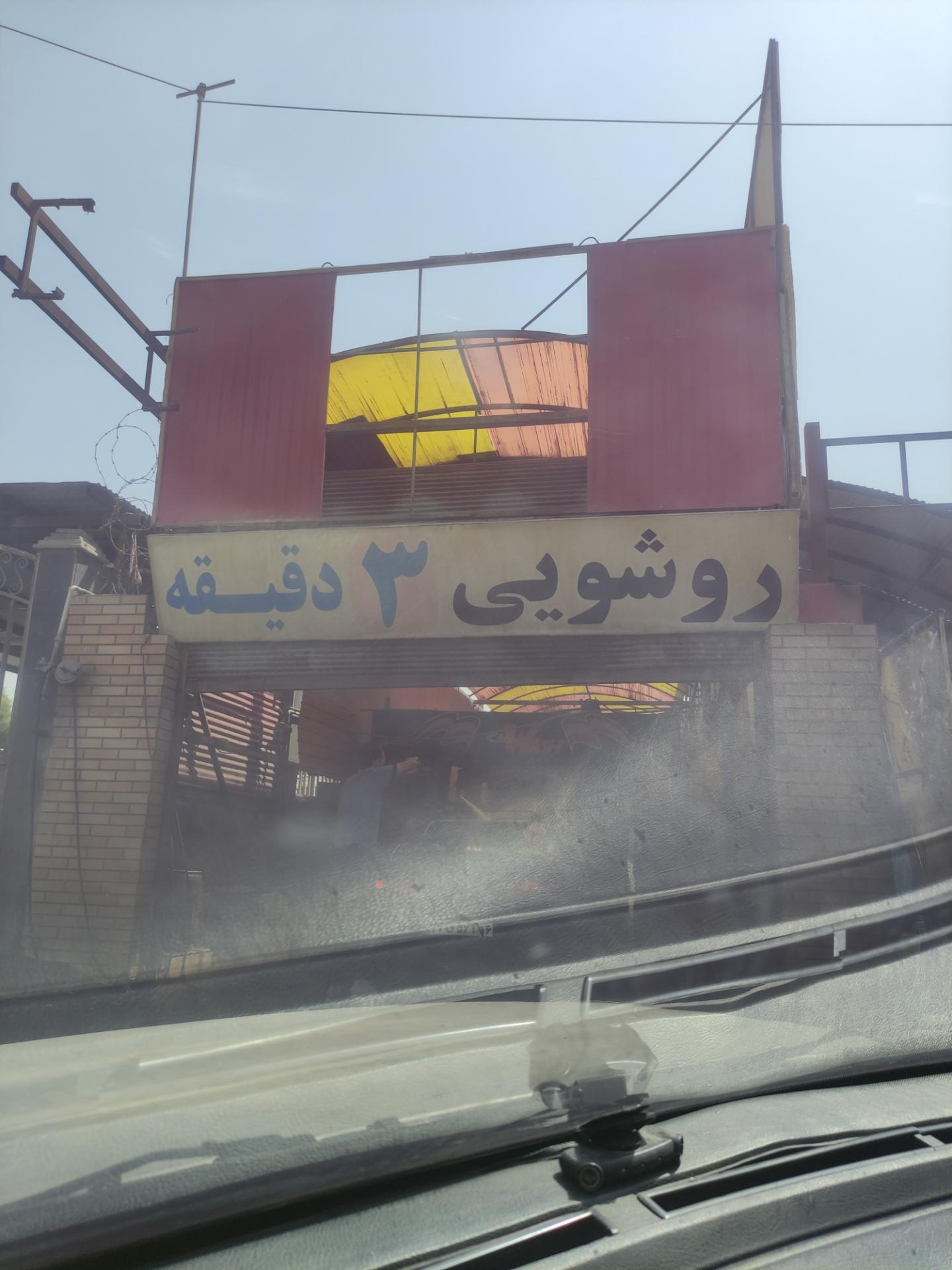 عکس کارواش اتوماتیک ۲۱