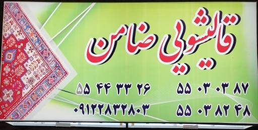 قالیشویی ضامن