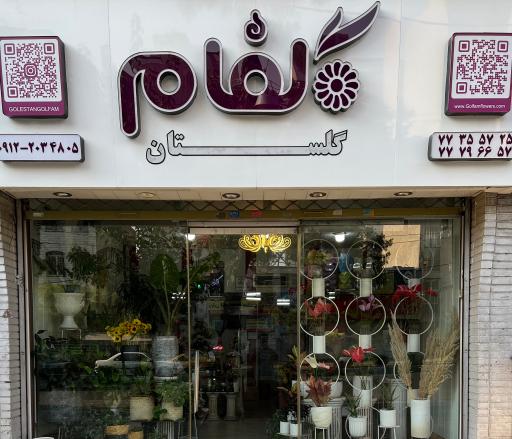 گلستان گلفام