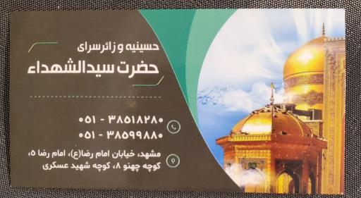 عکس حسینیه و زائرسرای سید الشهداء (ع)