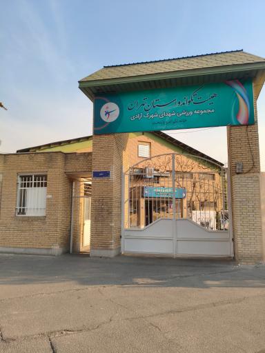 خانه تکواندو پایتخت شهدای شهرک آزادی