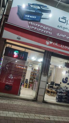 عکس فروشگاه باطری حیدری