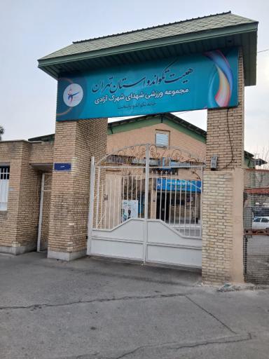 عکس خانه تکواندو پایتخت شهدای شهرک آزادی