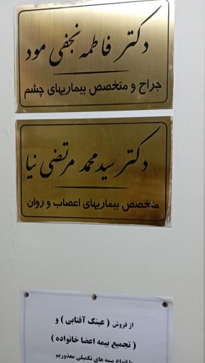 عکس مطب دکتر سید محمد مرتضی نیا