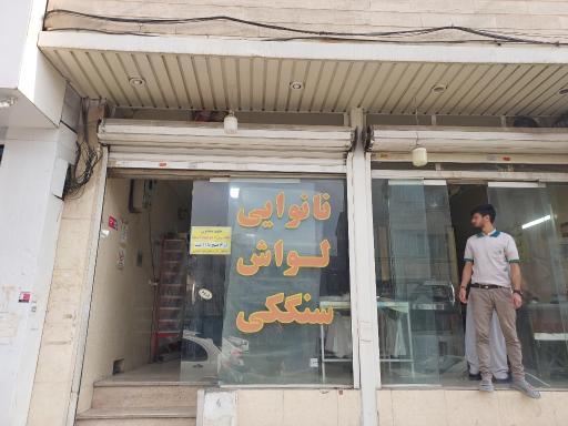 عکس نانوایی تافتون و سنگک