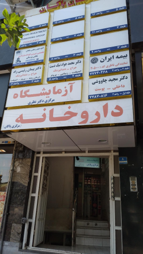 عکس آزمایشگاه دکتر نظری