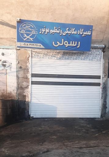 عکس تعمیرگاه خودرو