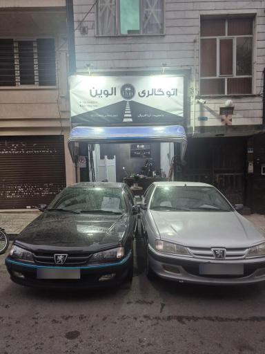 اتو گالری الوین