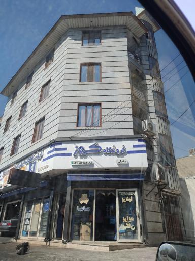 عکس فروشگاه لوازم یدکی کروز