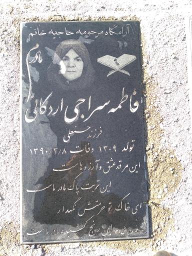 عکس مزار فاطمه سراجی اردکانی