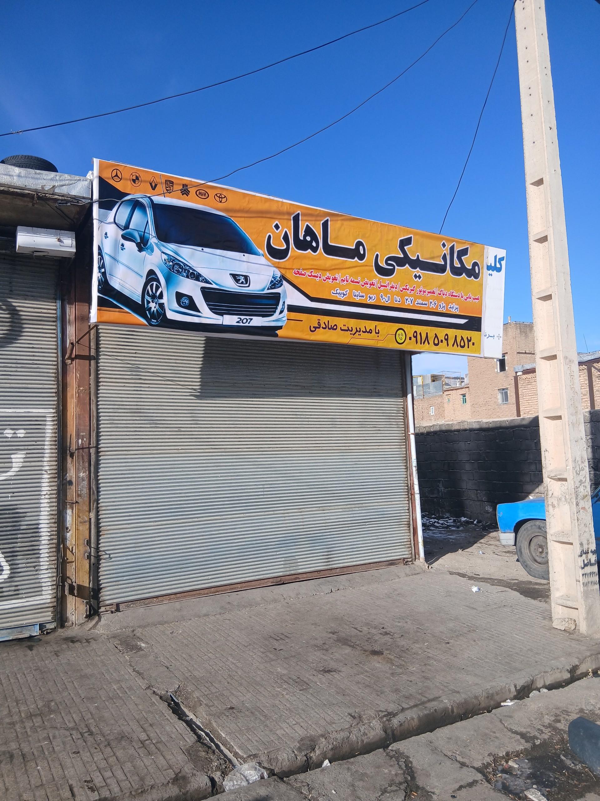 عکس مکانیکی ماهان
