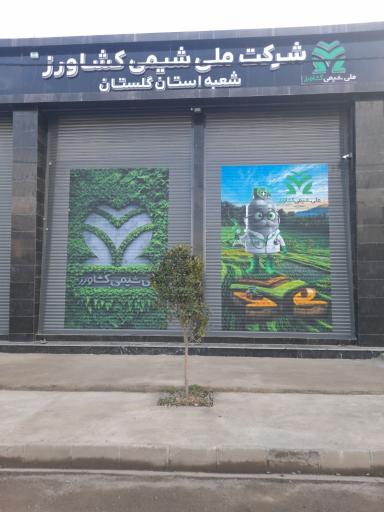 عکس ملی شیمی کشاورز شعبه گلستان